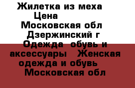 Жилетка из меха. › Цена ­ 10 000 - Московская обл., Дзержинский г. Одежда, обувь и аксессуары » Женская одежда и обувь   . Московская обл.